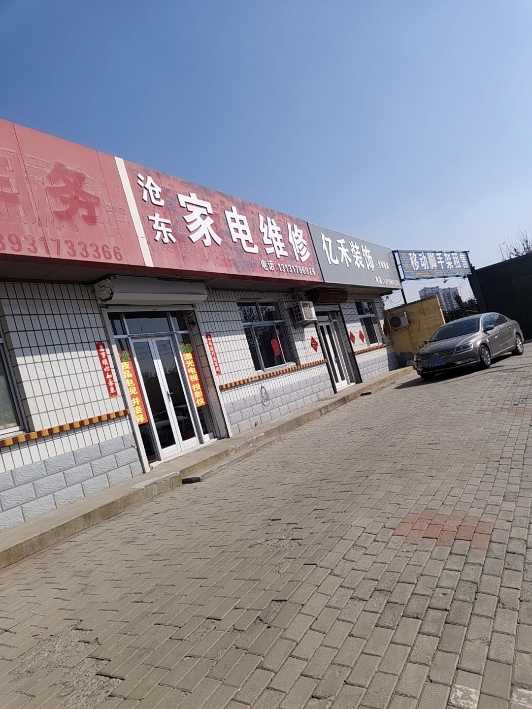 沧东家电维修