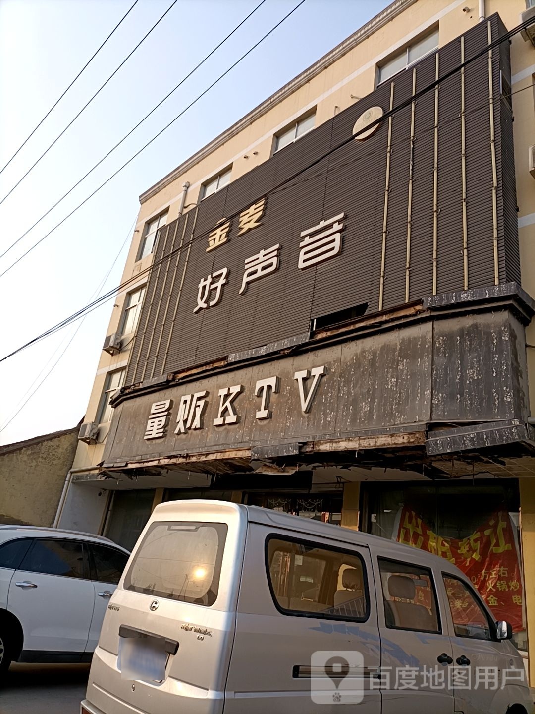 金麦好声音量版ktv