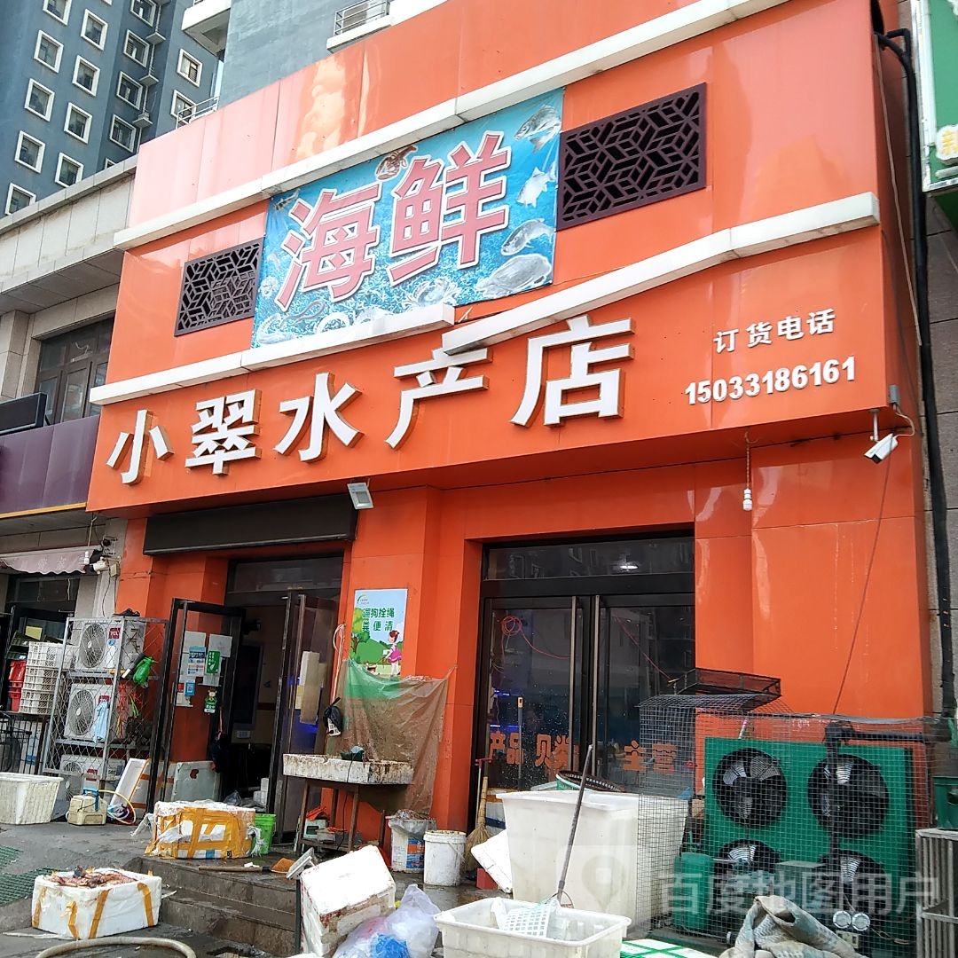 小翠水产点
