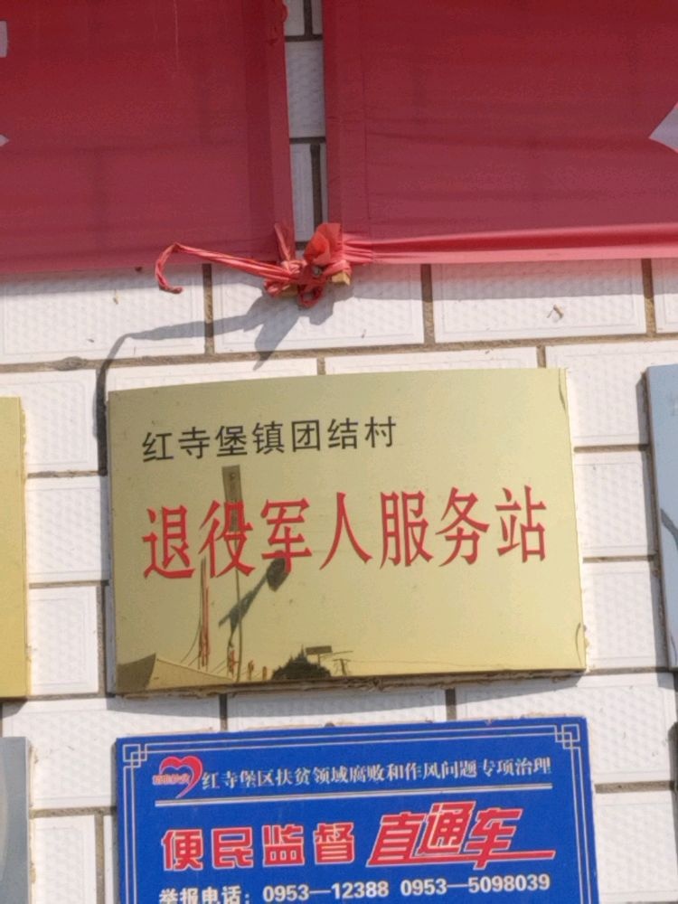 红寺堡区红寺堡镇团结村退役军人服务站