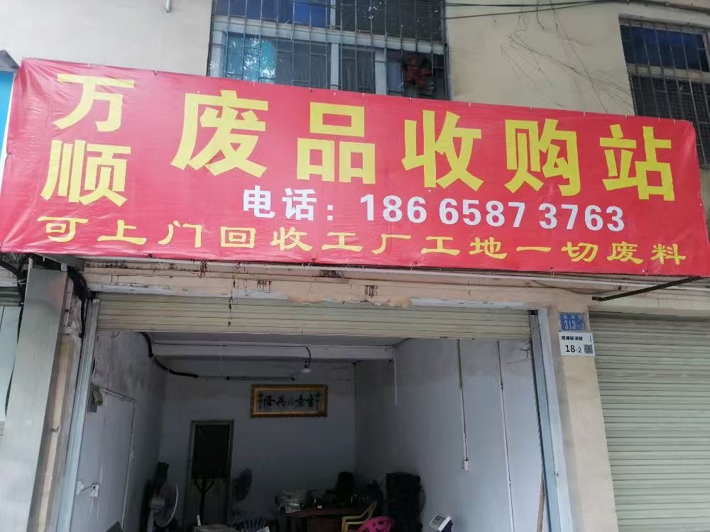 万顺废品收购站