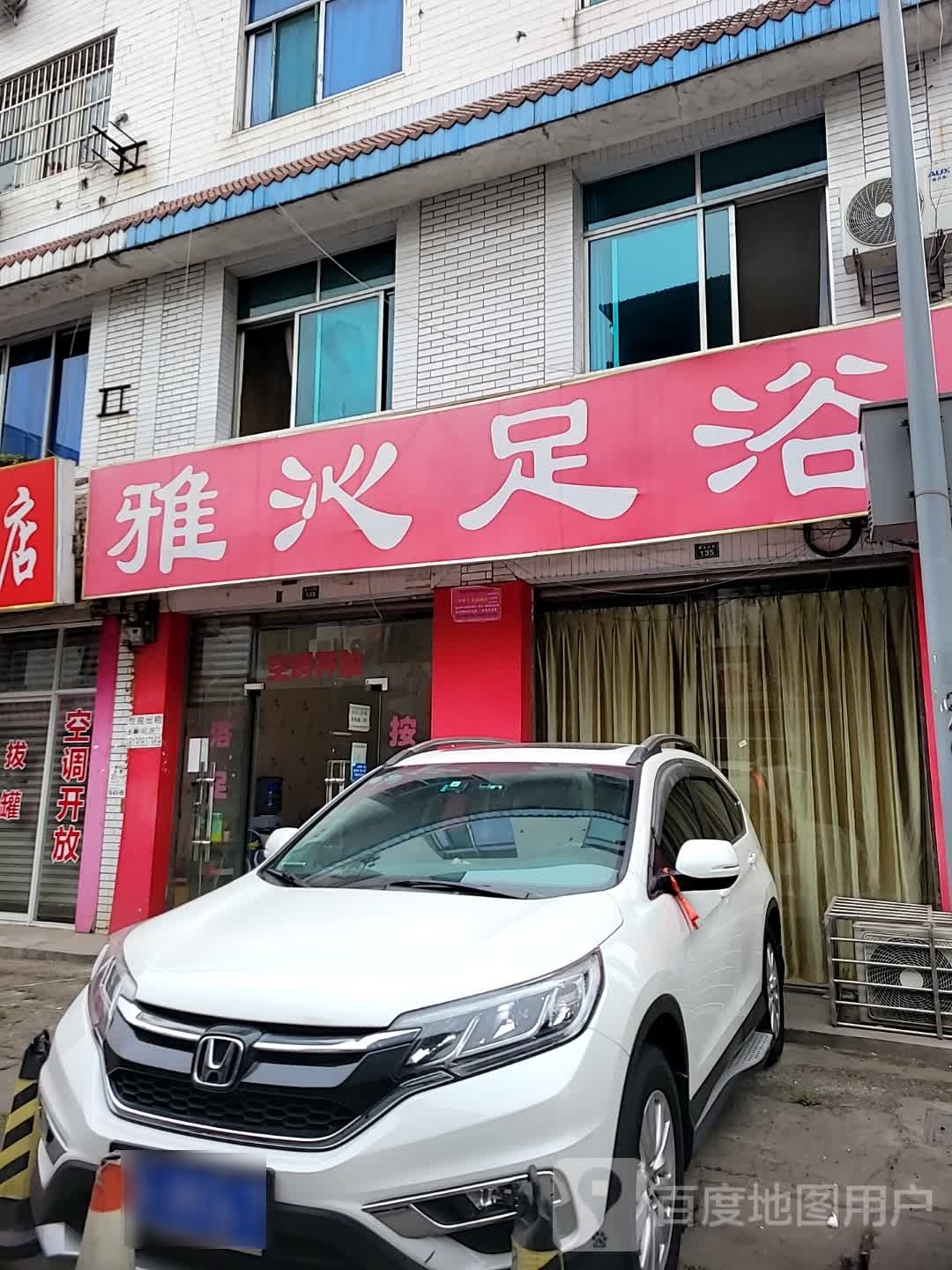 雅沁足浴