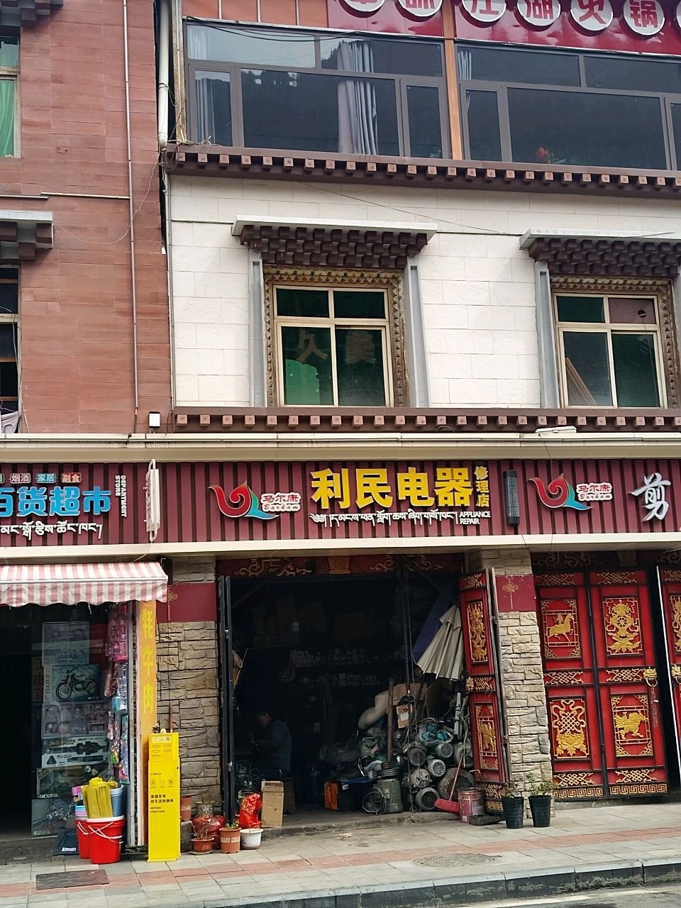 利民电器修理店(达萨街二段店)