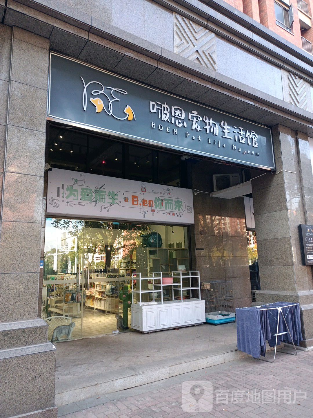 啵恩宠物生活馆(绿地公馆店)