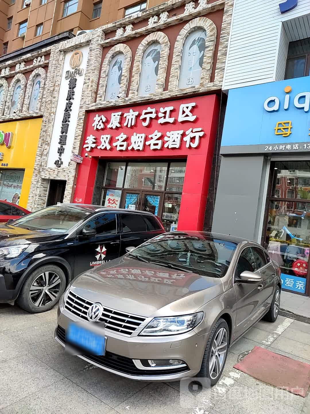 德肤皮肤调理中心