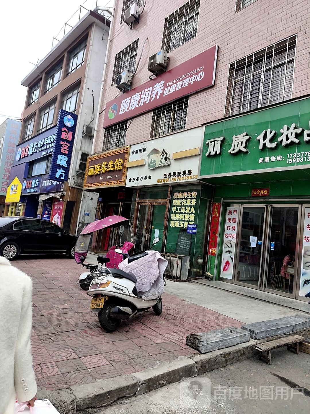 丽质化妆品店