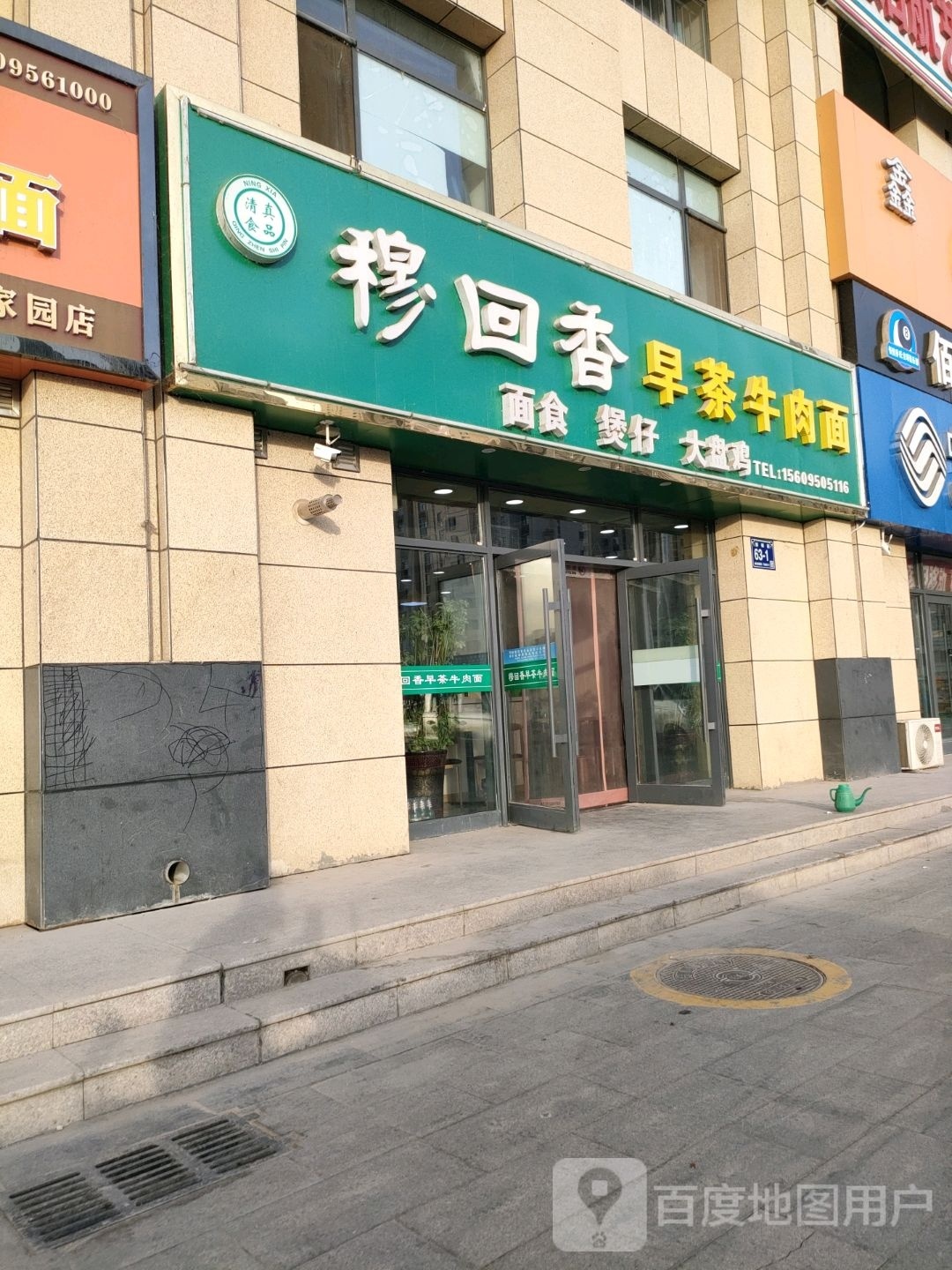 穆回香早茶牛肉面·清真食品(高桥家园店)