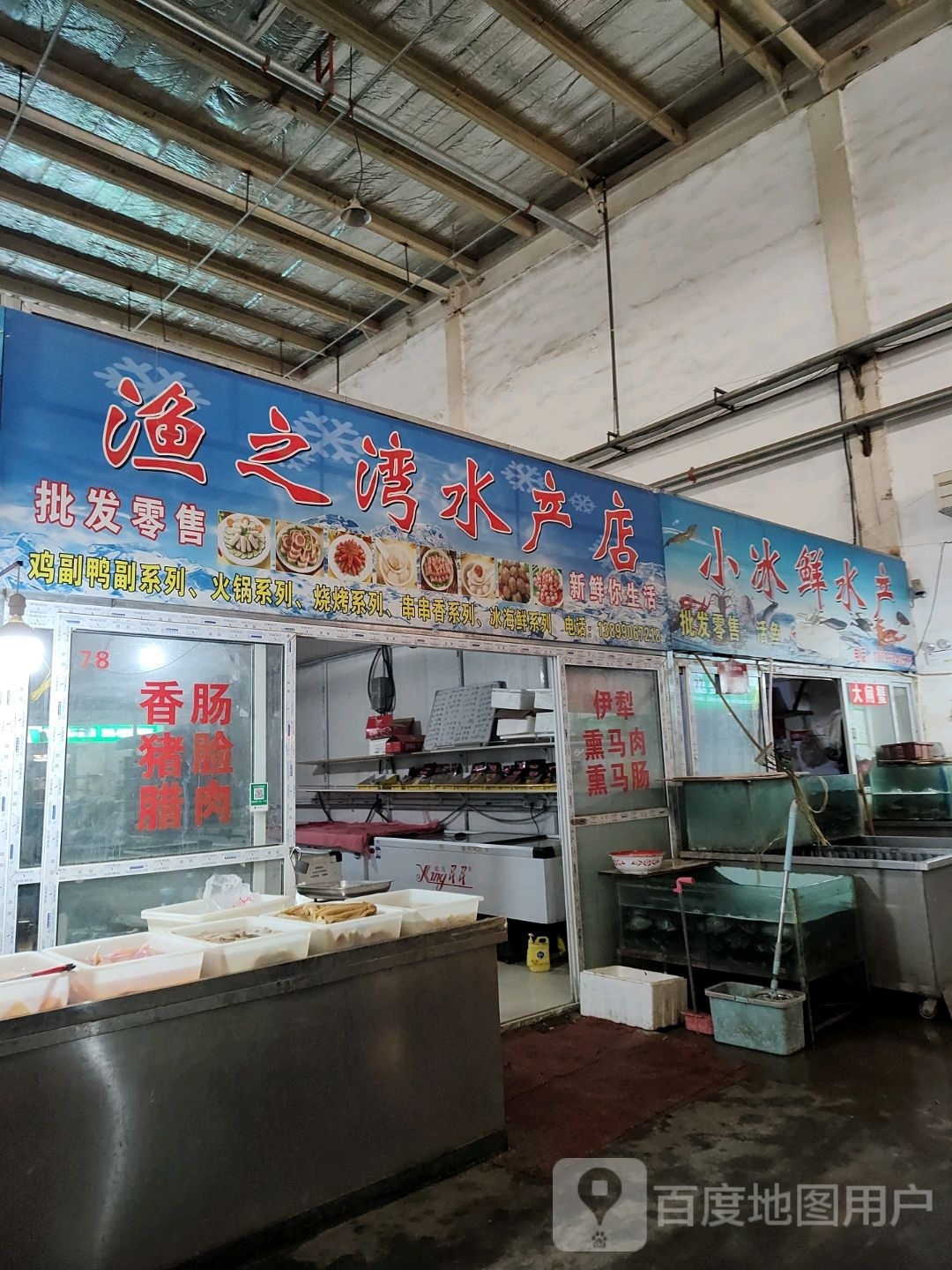 渔之荡湾水产店