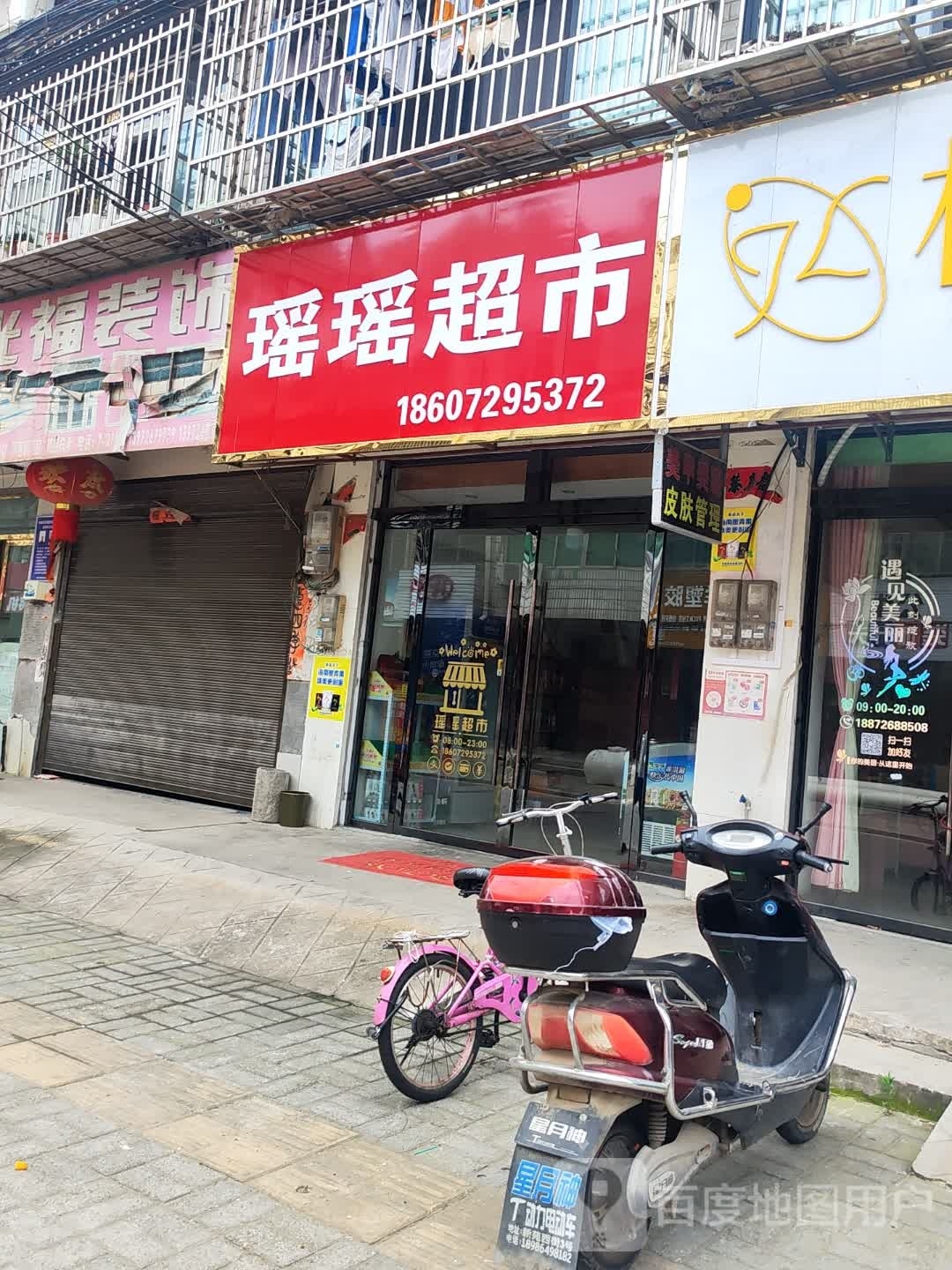 瑶瑶超市(八一路店)