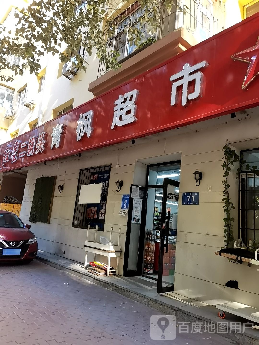 青风超市