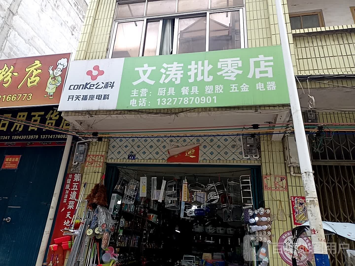 文涛批零部