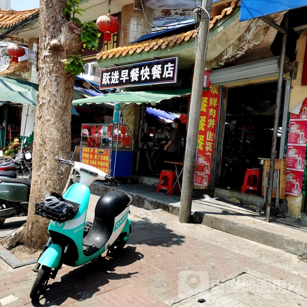 跃进早餐快餐店