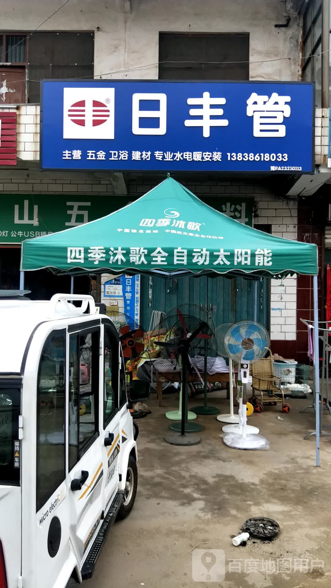 沈丘县卞路口乡日丰管(S211店)