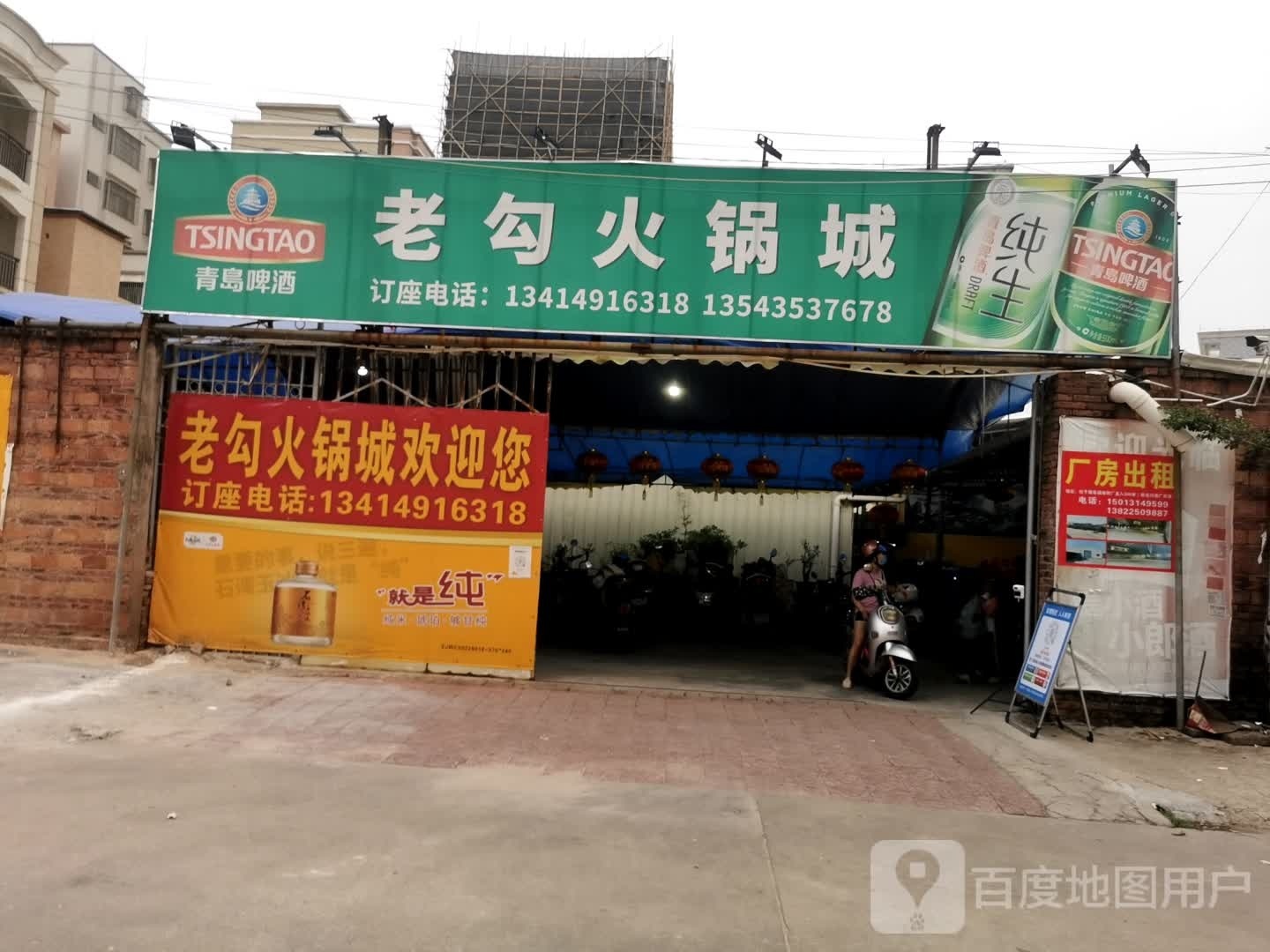 老勾火锅城