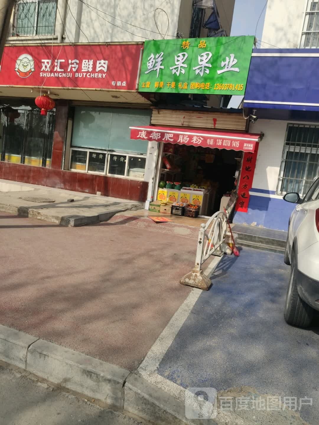 双汇冷鲜肉(西关北街店)