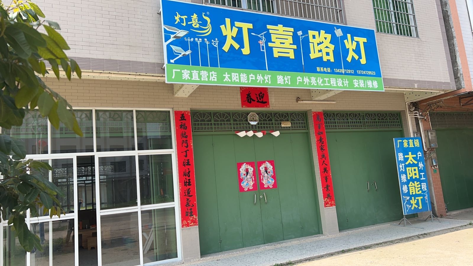 灯喜路灯