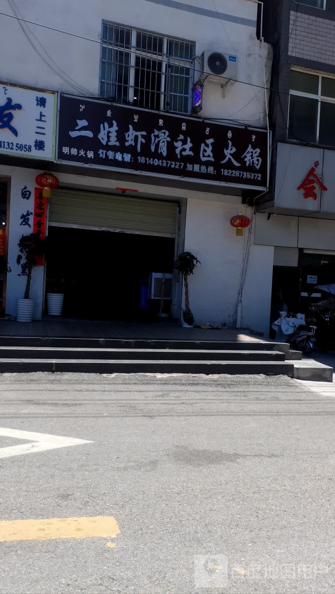 二娃虾滑社区川火