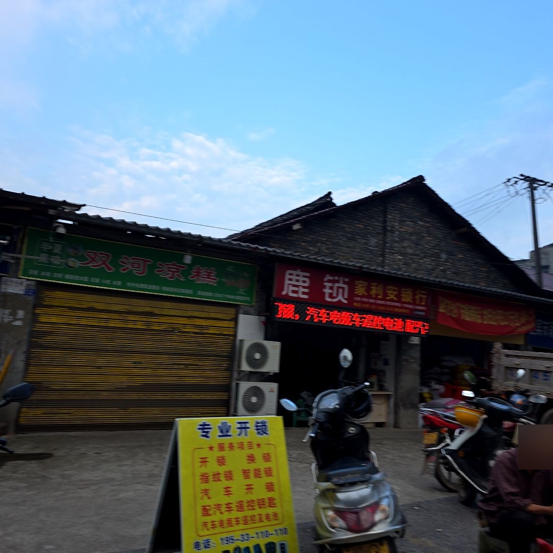 家利安锁行