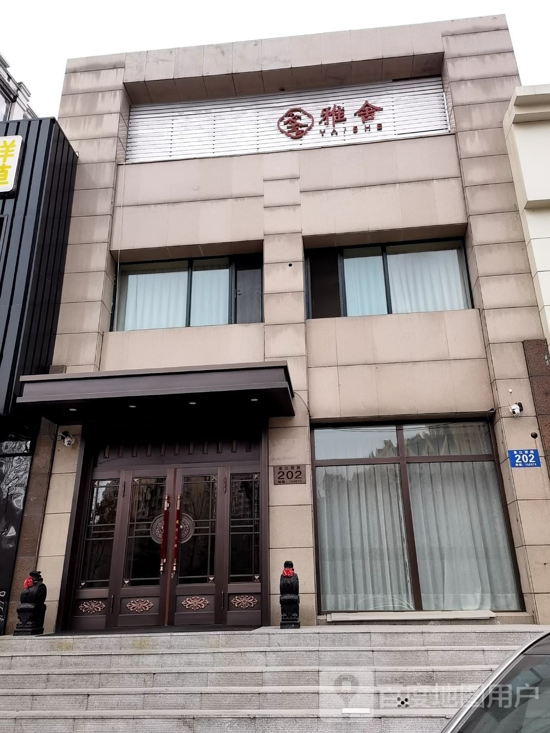 雅舍茶餐厅(群力新苑东区店)