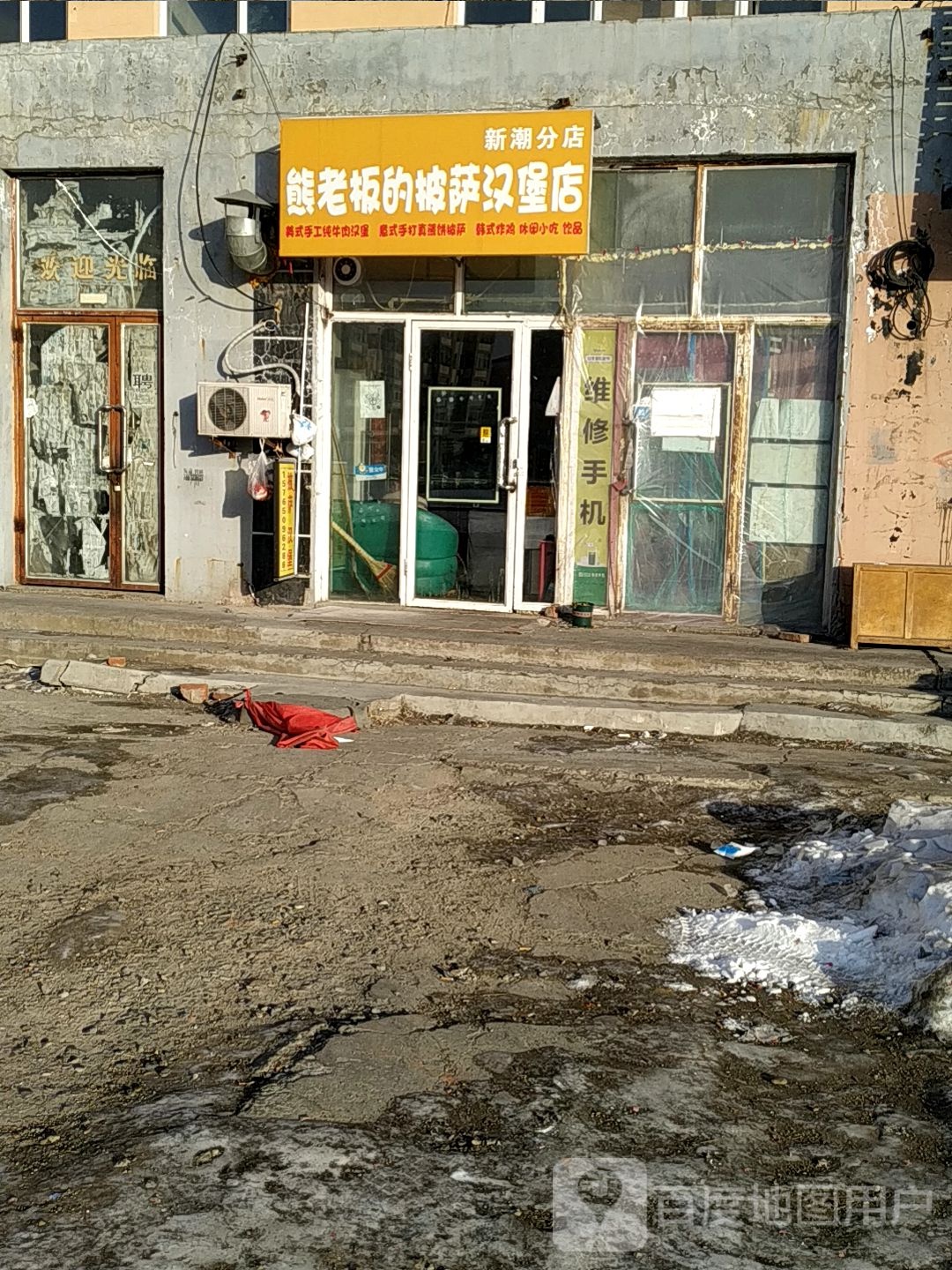 熊老板德披萨汉堡店(新潮店)