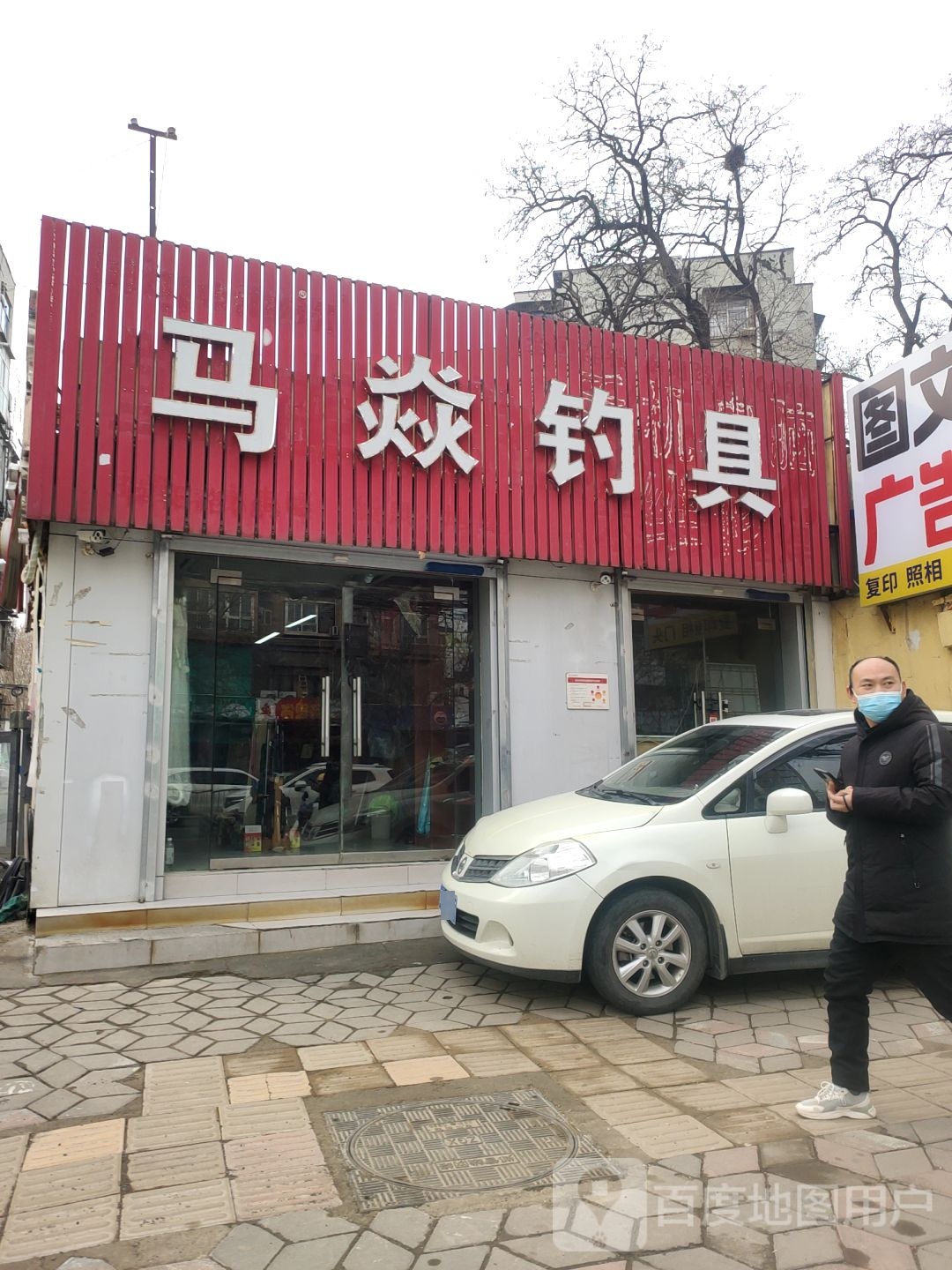 马焱钓具(美食小吃街店)