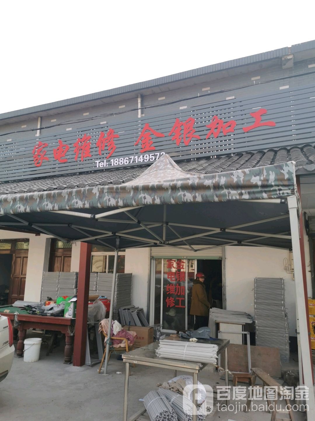 家电维修金银加工
