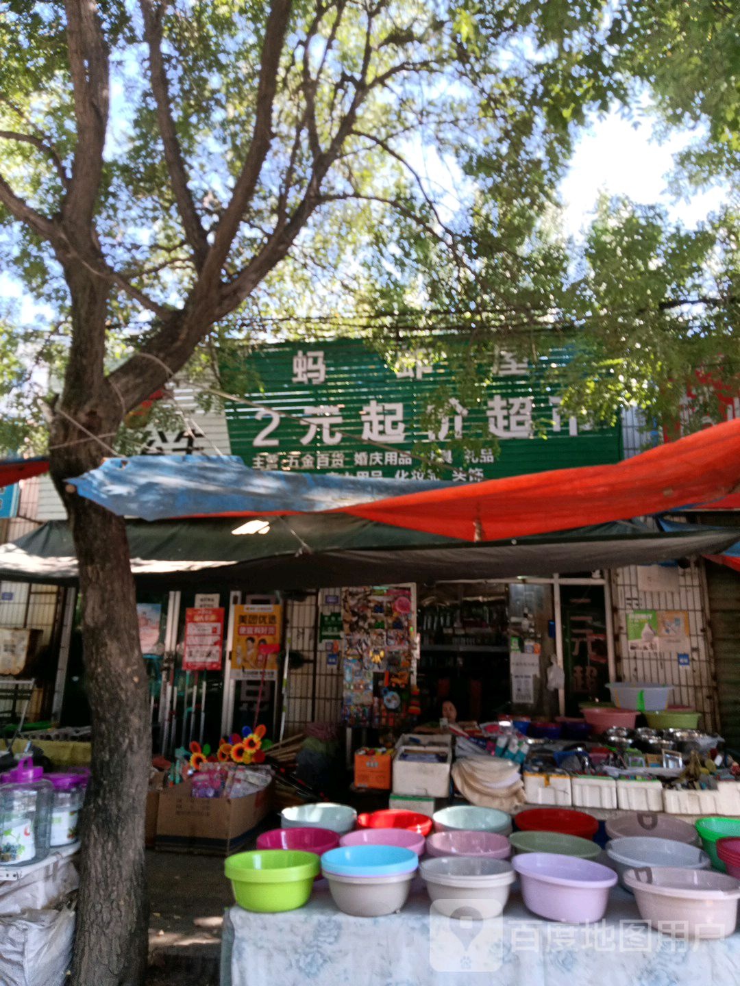 蚂蚱屋2元起价超市