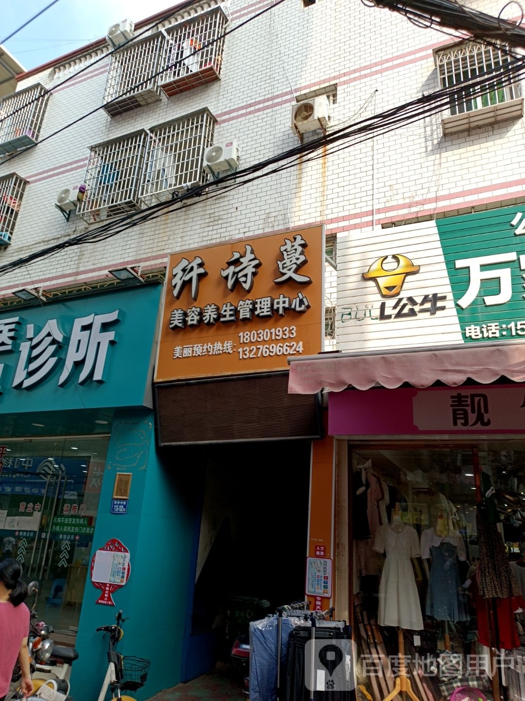 纤诗蔓美容养生管理中心