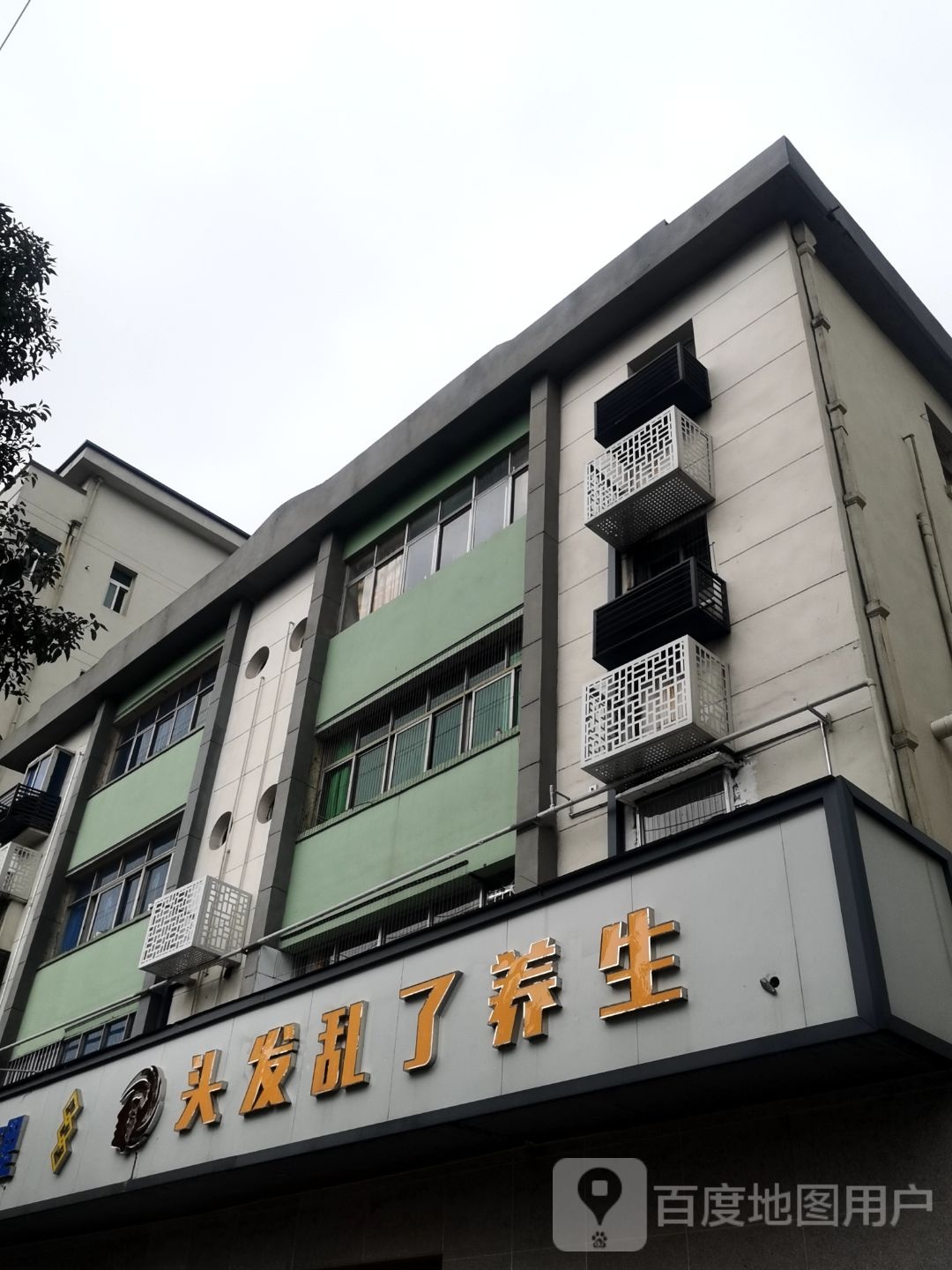 头大乱了(君山大道店)