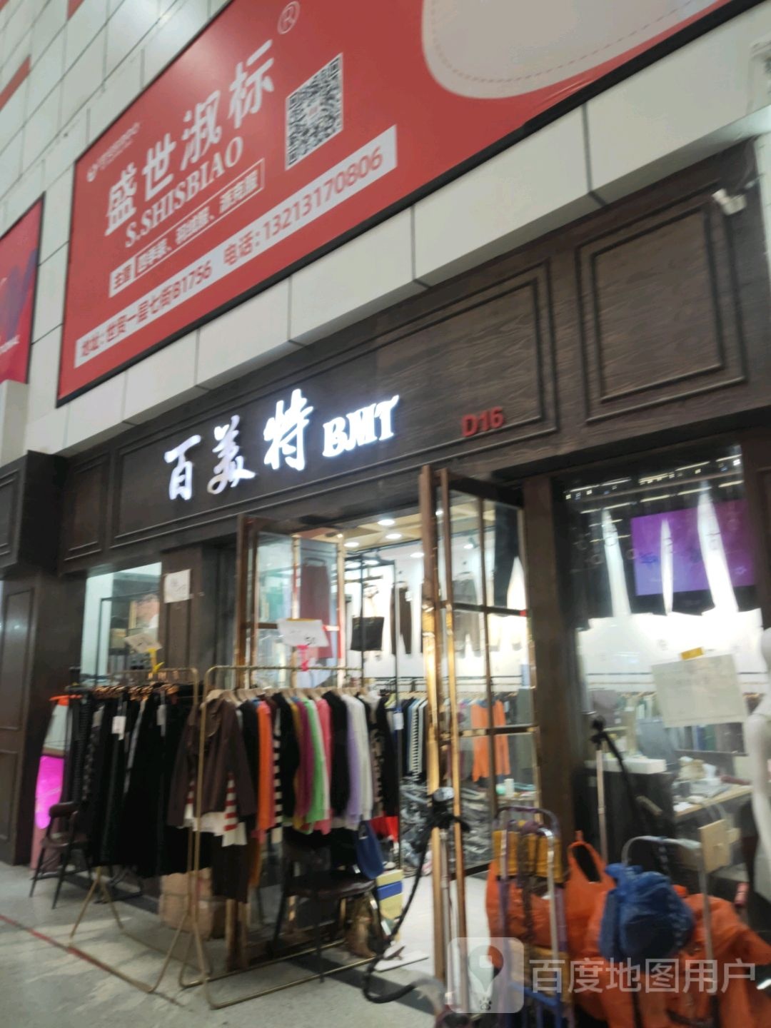 百美特(世贸购物中心店)