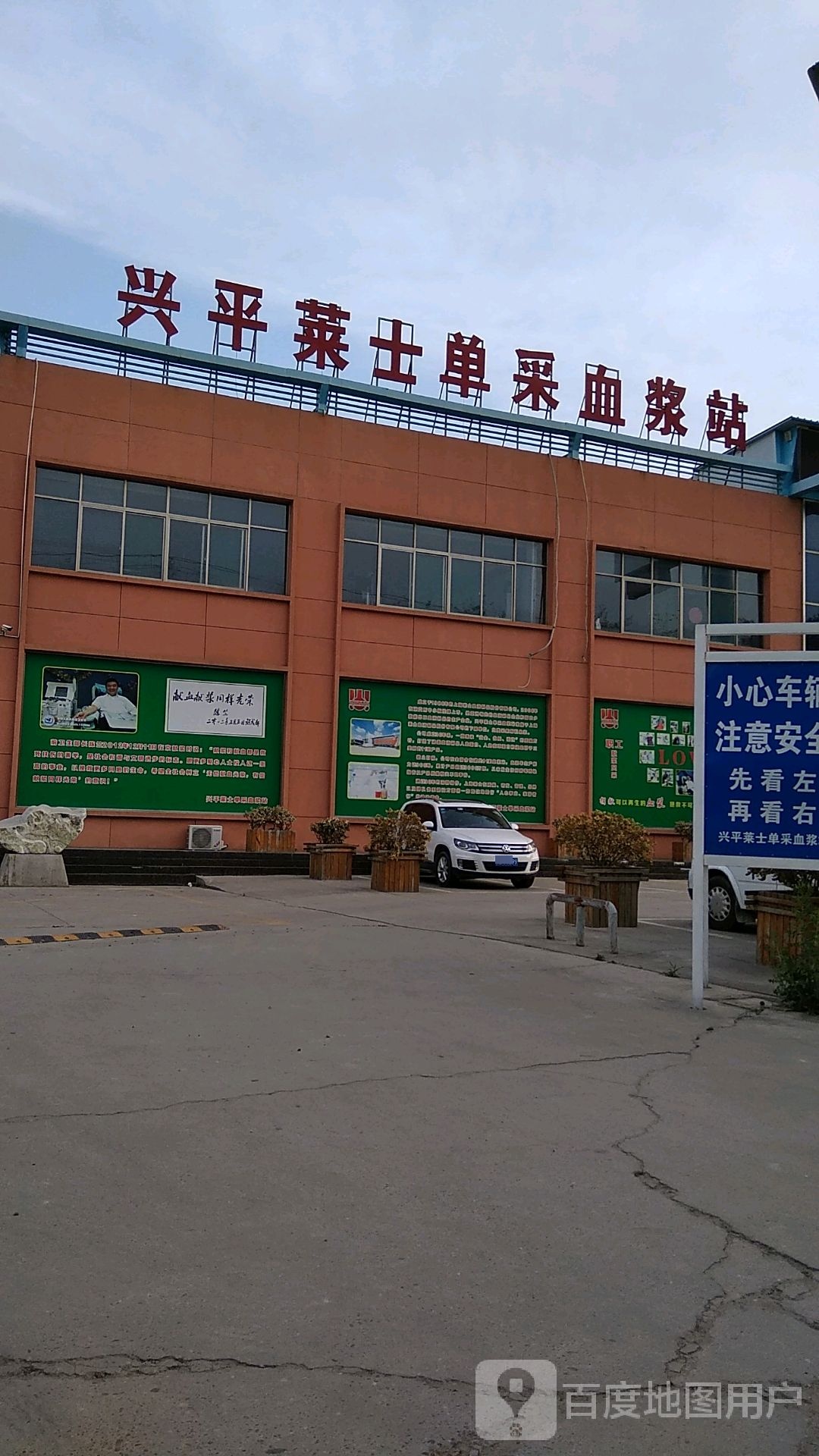 平莱士单采血浆站