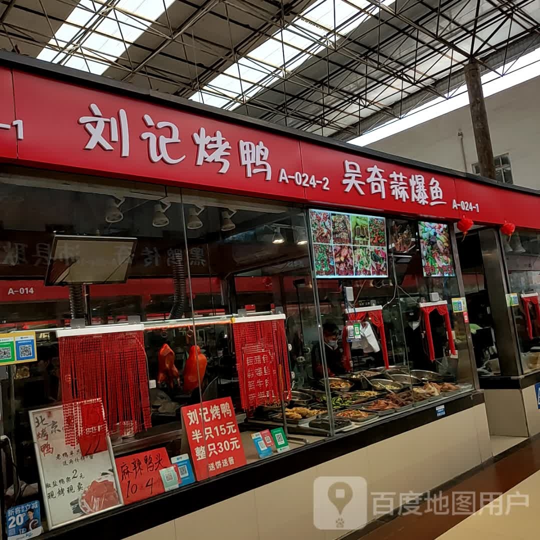 刘记烤鸭(西贺村农贸市场店)