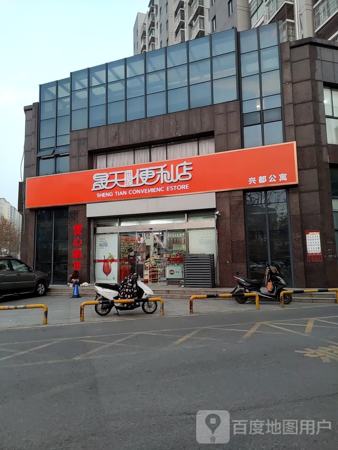 晟天世纪便利店(兴都公寓店)