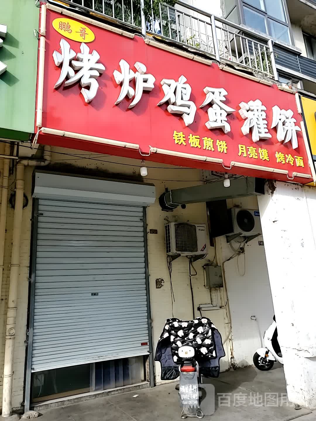 鹏哥烤炉鸡蛋卷饼(水岸名城店)