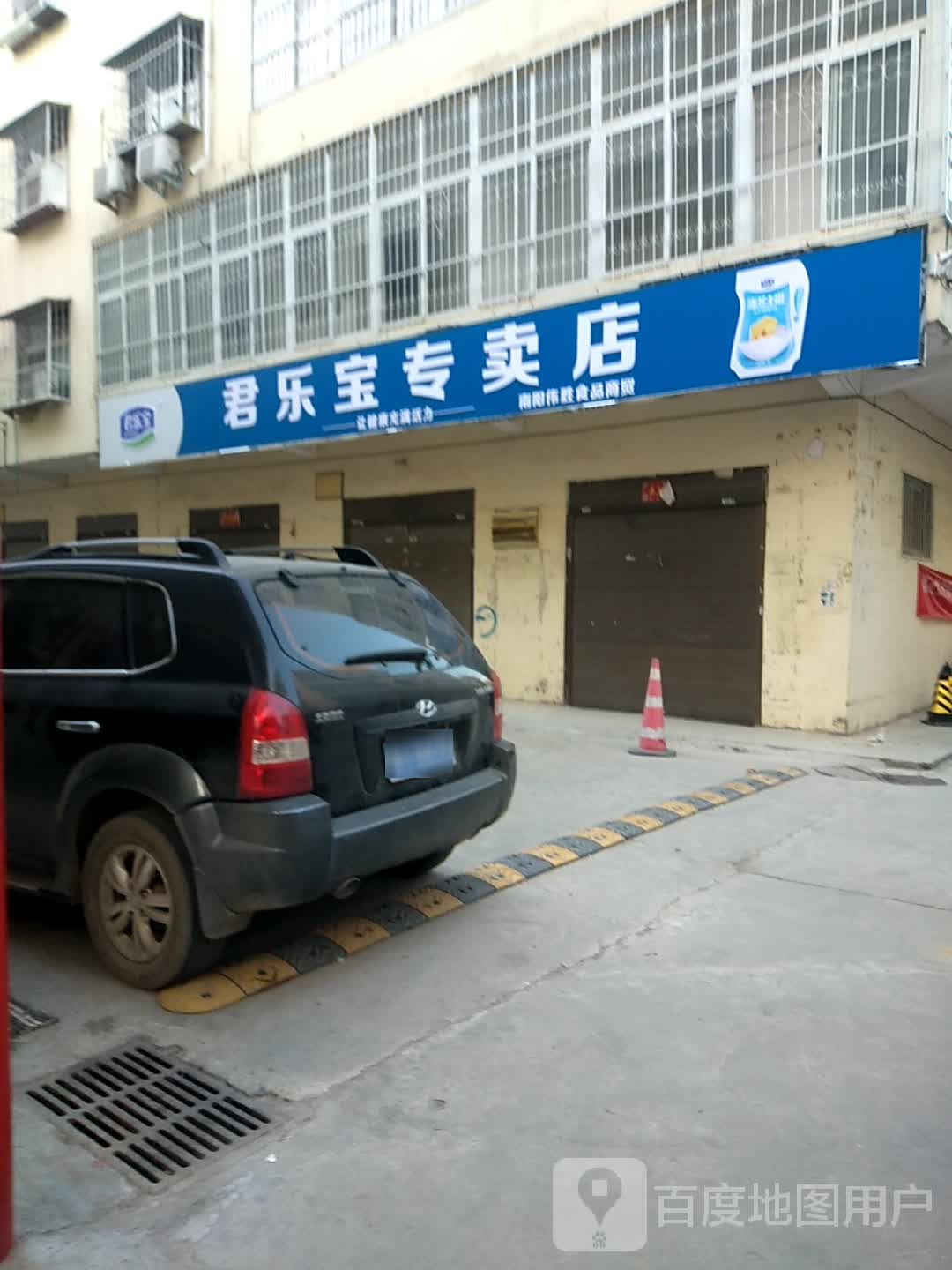 卧龙区七里园乡君乐宝专卖店