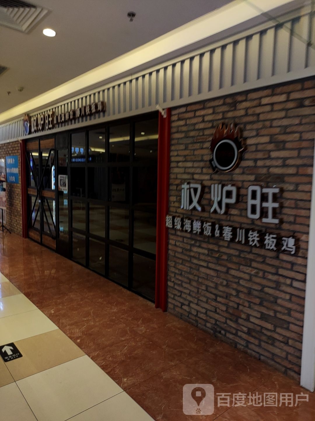 权炉旺海鲜饭&春川铁板鸡