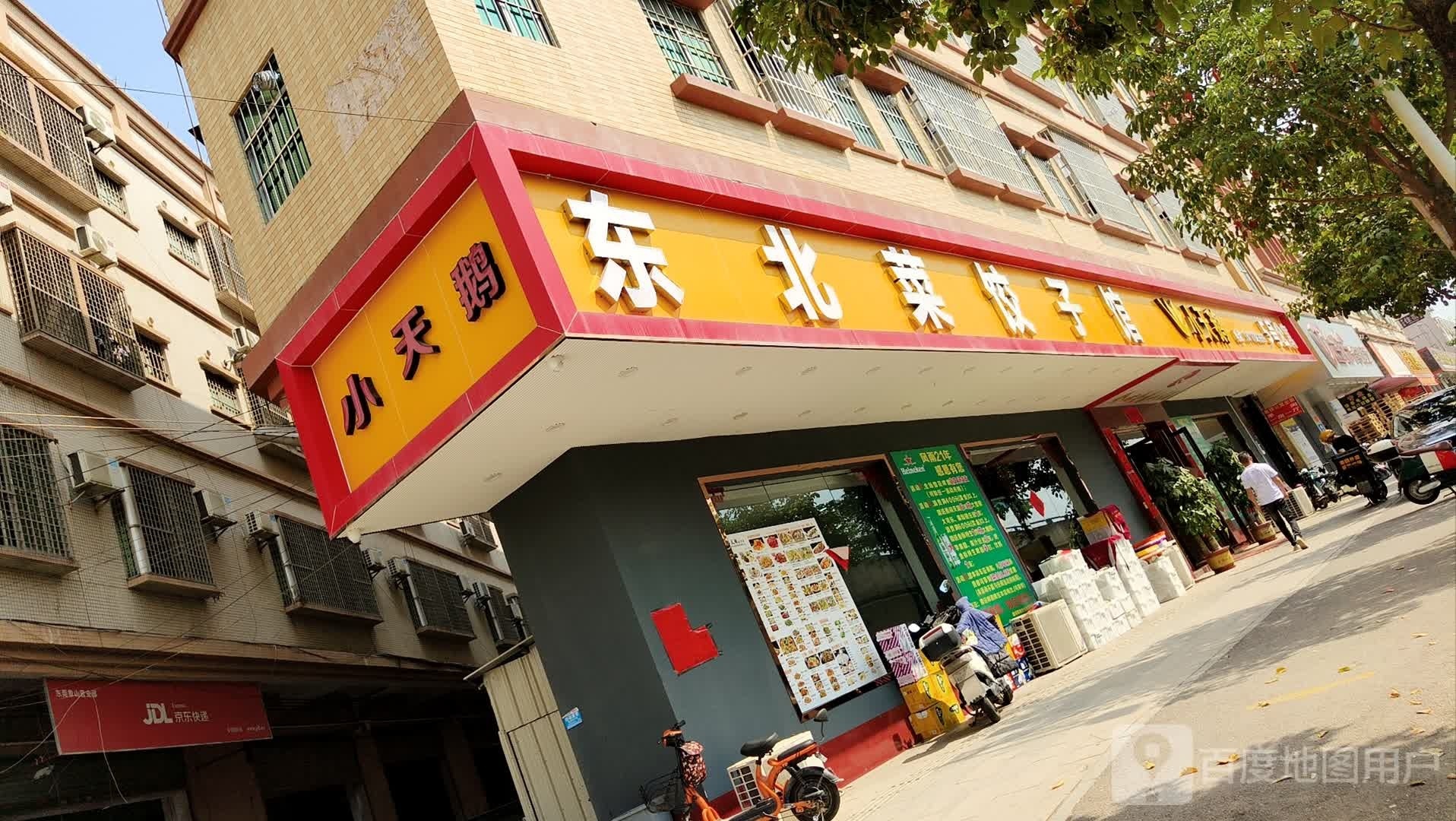 小天鹅东北菜饺子馆(三星路店)