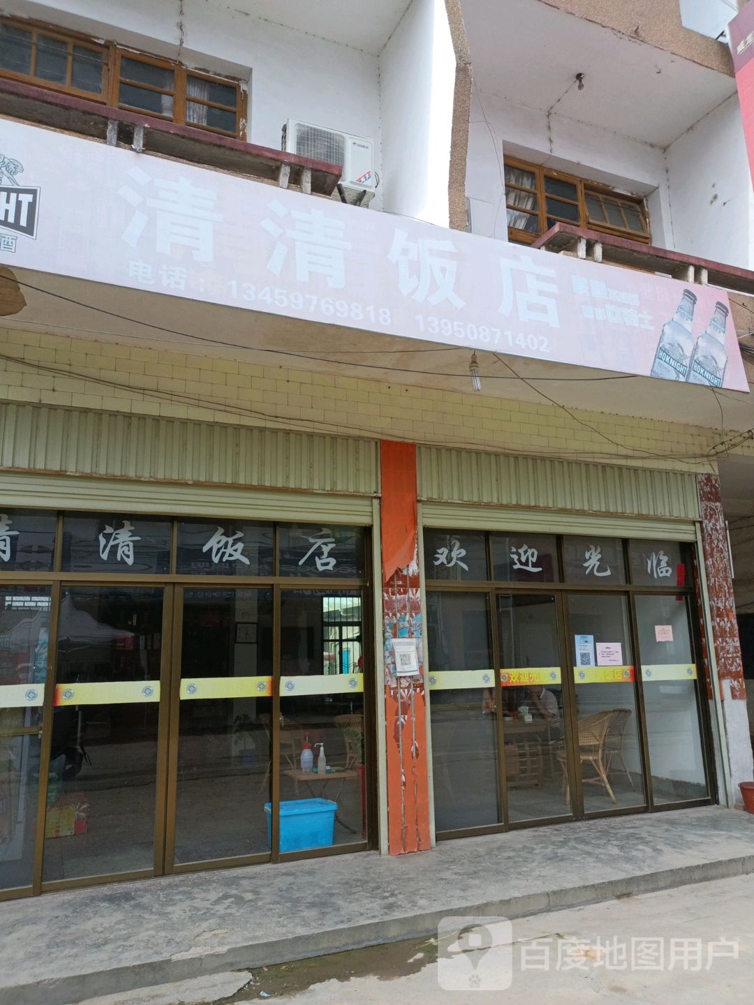 清清饭店