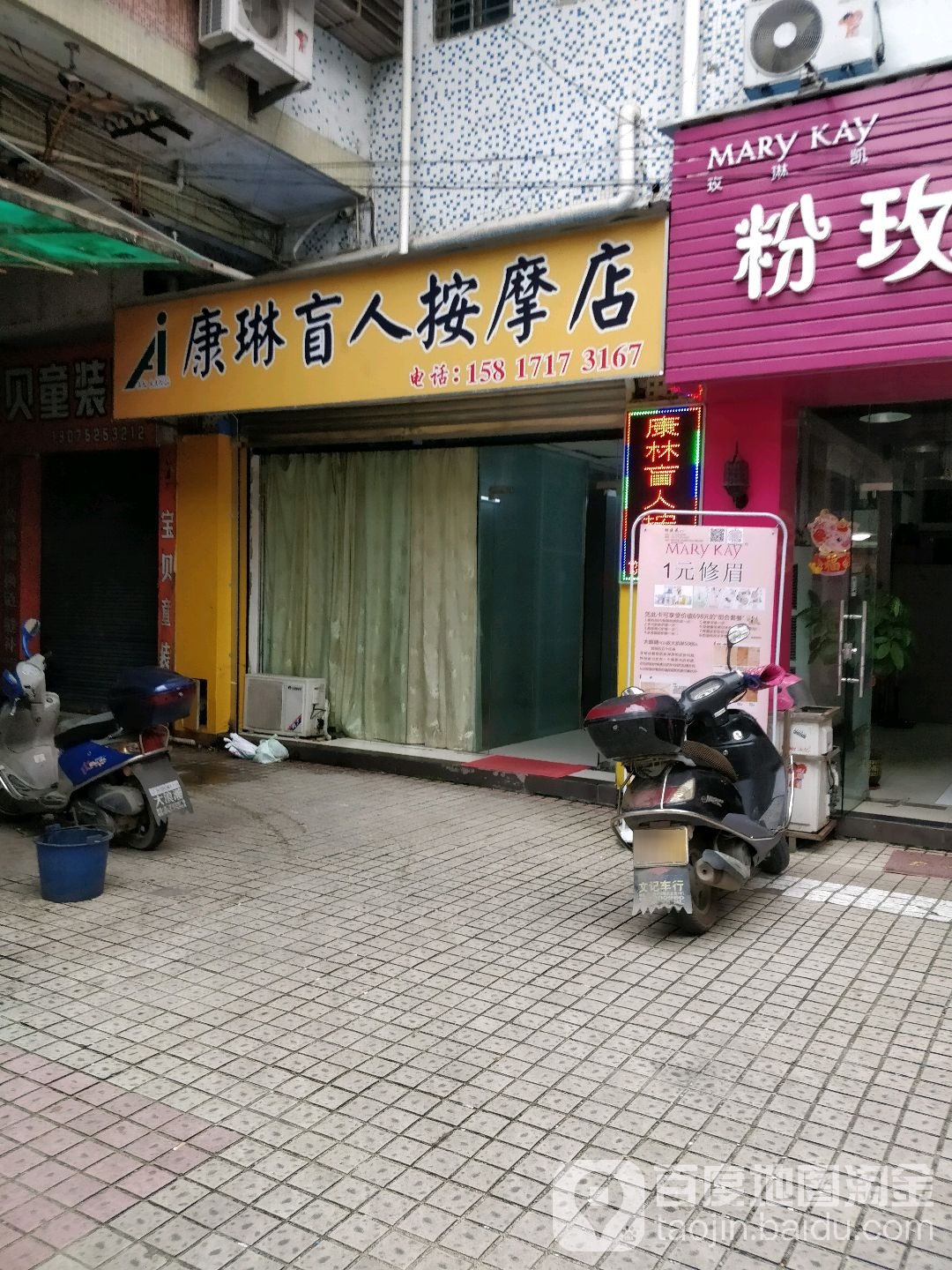 康琳盲人按磨店