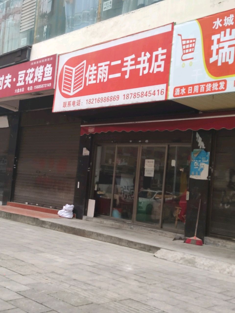 佳雨二手书店