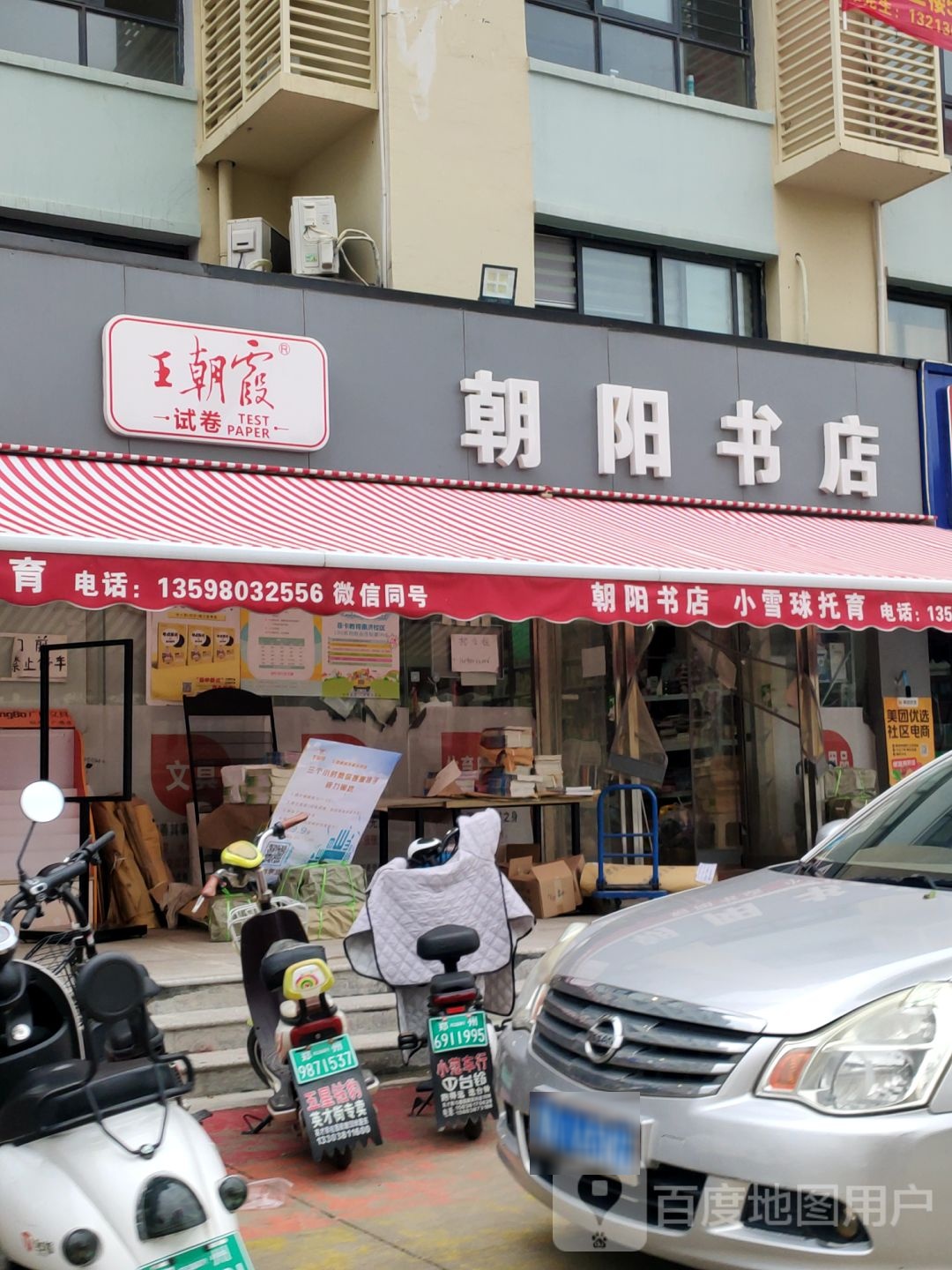 朝阳书店