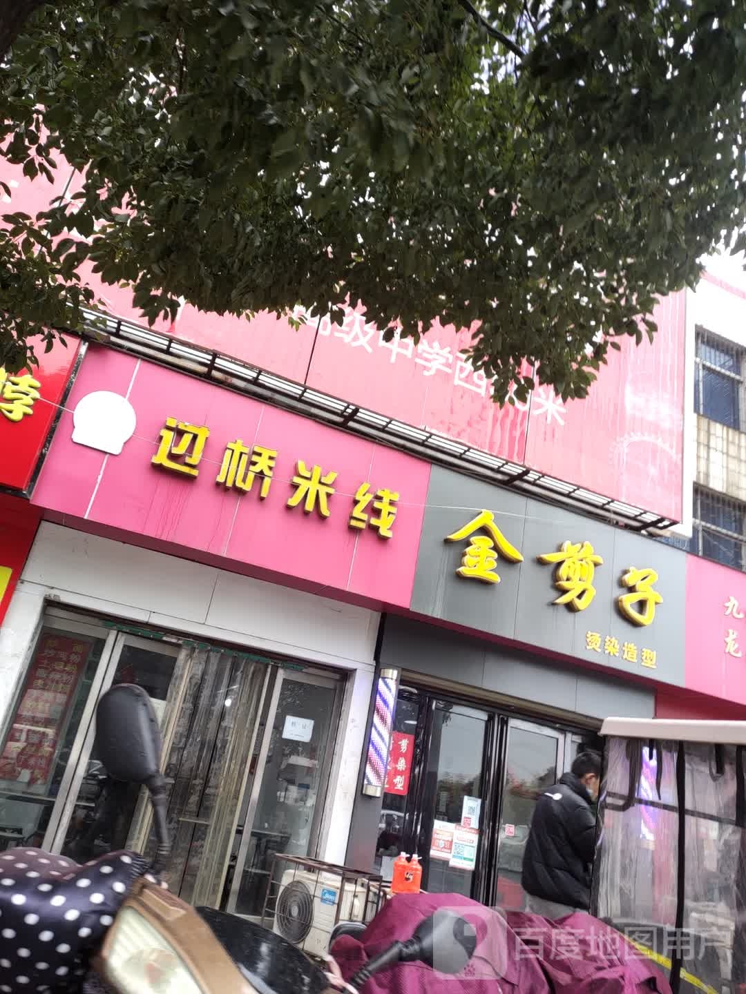 遂平县金剪子烫染造型(爱家生活广场店)