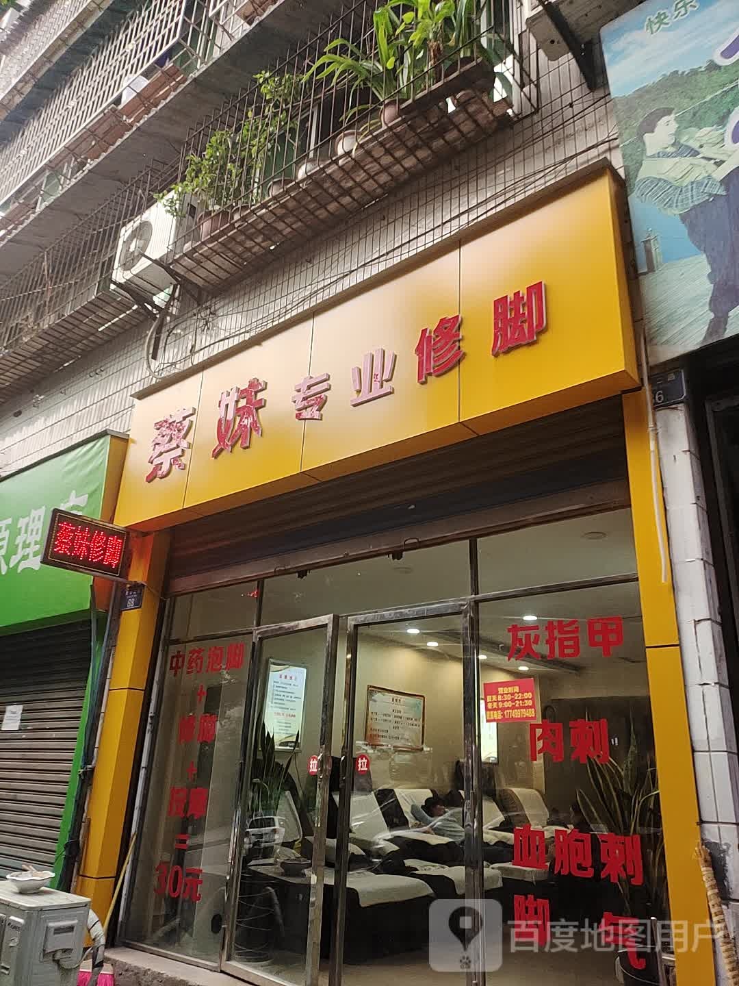 蔡妹专业修脚