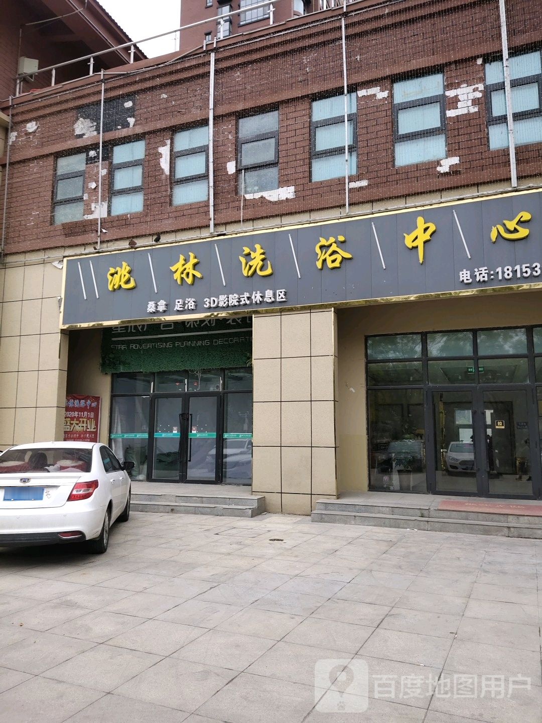 洮林洗浴中心