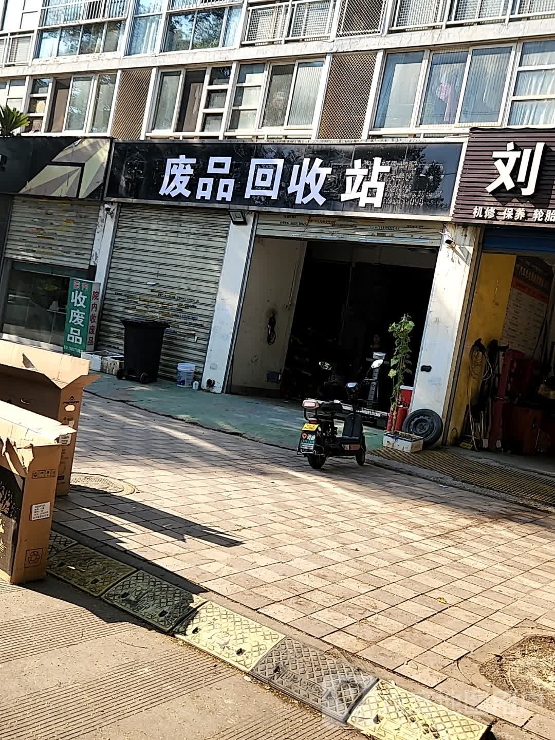 废品回收站