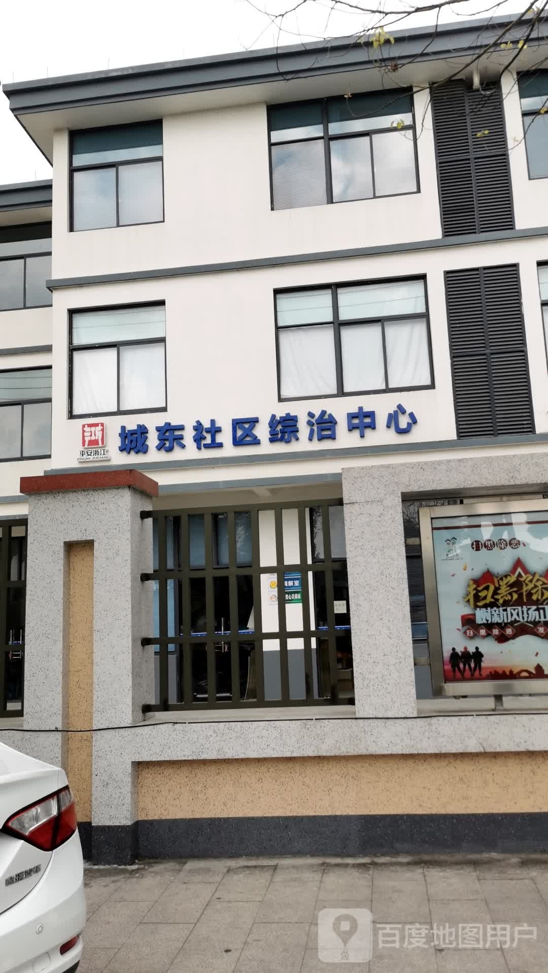 城东社区综治中心