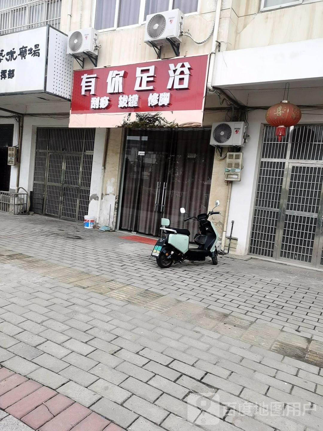 有你足疗