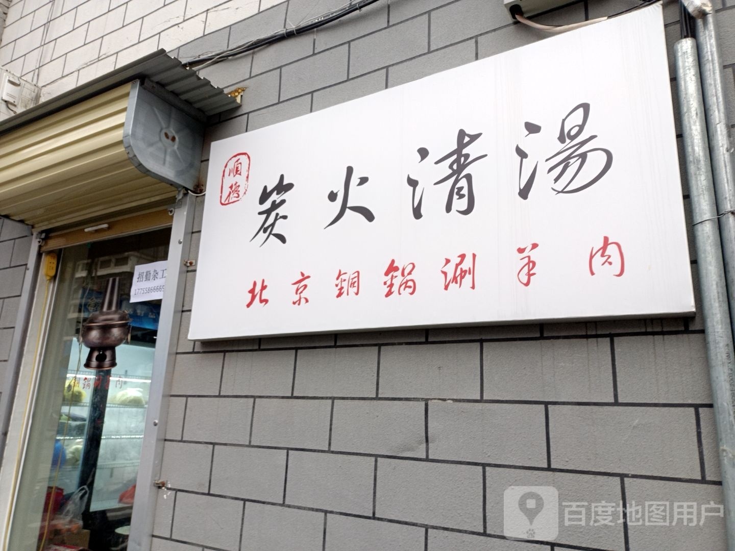 顺德炭火清汤北京铜锅涮羊肉(胜利南路店)