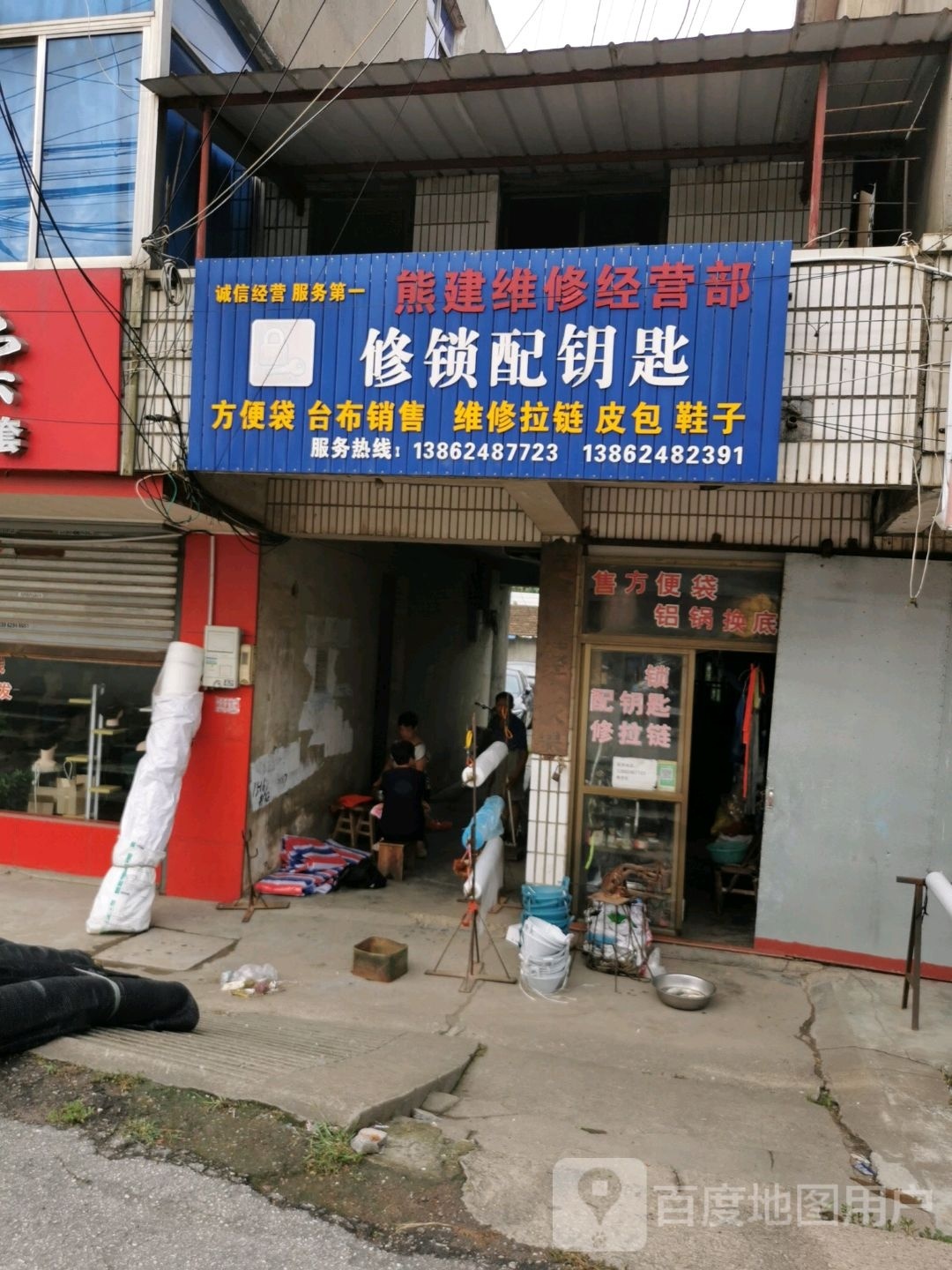 修锁配钥匙