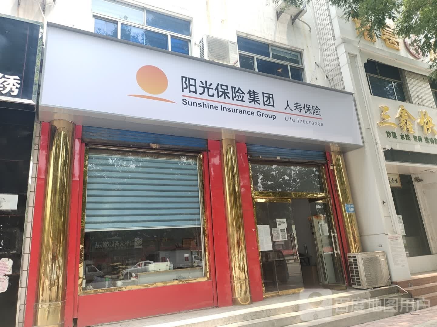 阳光人寿保险股份有限公司德州市平原支公司(共青团南路店)